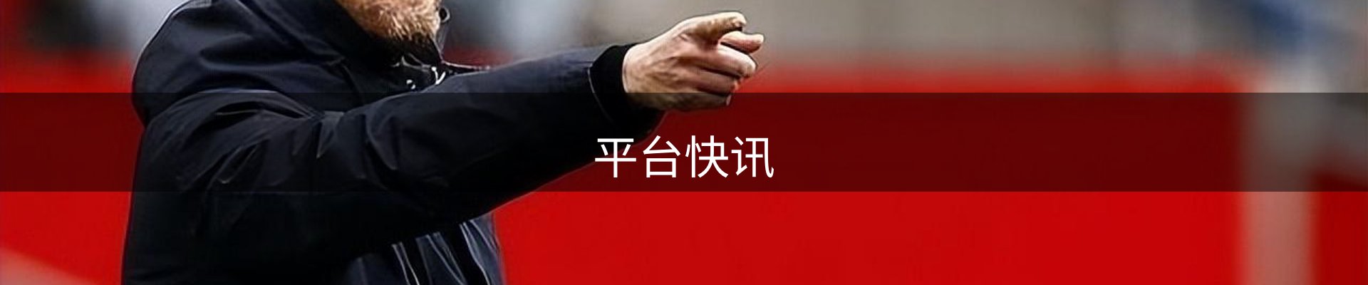 平台快讯